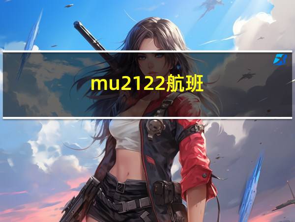 mu2122航班的相关图片