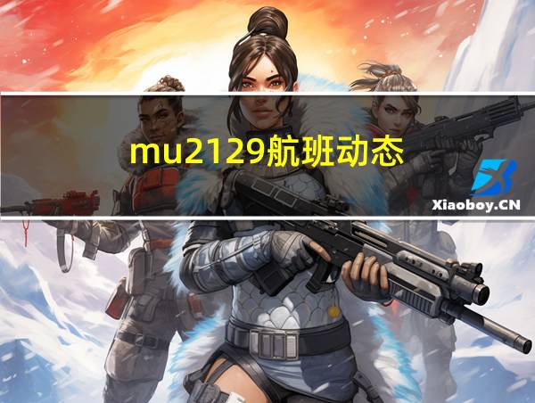 mu2129航班动态的相关图片