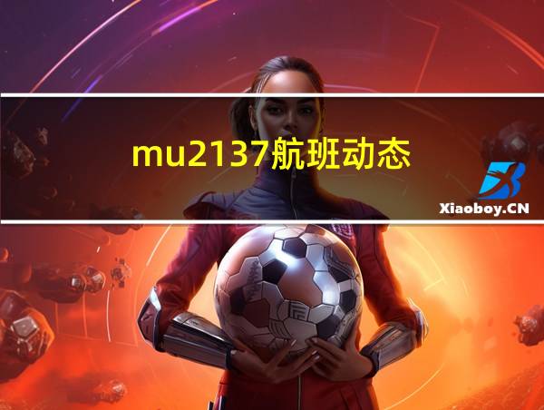 mu2137航班动态的相关图片