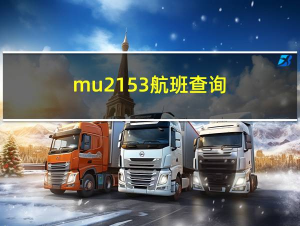 mu2153航班查询的相关图片