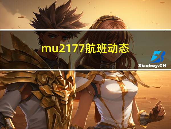 mu2177航班动态的相关图片