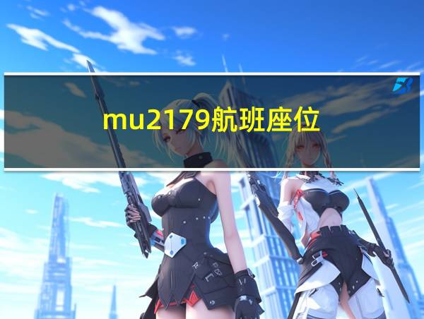 mu2179航班座位的相关图片