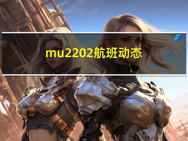 mu2202航班动态的相关图片