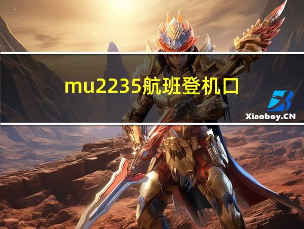 mu2235航班登机口的相关图片