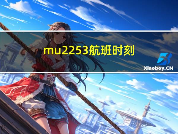 mu2253航班时刻的相关图片