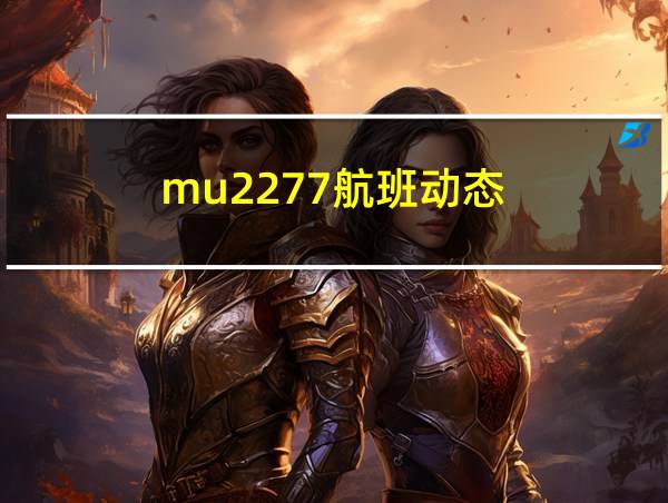 mu2277航班动态的相关图片