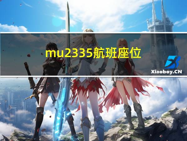 mu2335航班座位的相关图片