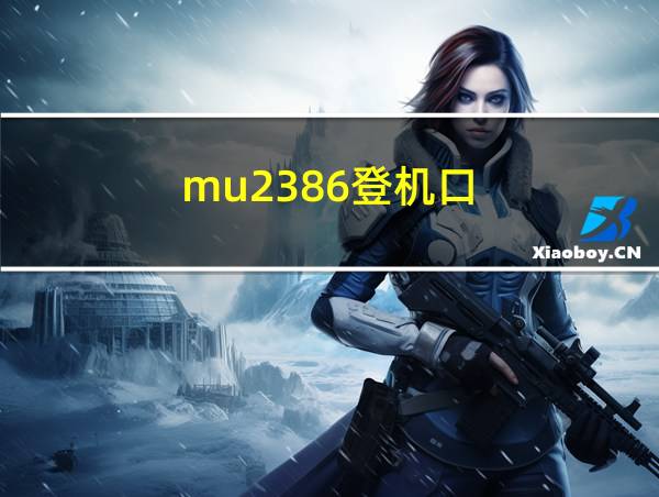 mu2386登机口的相关图片