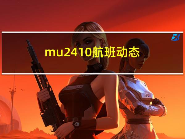 mu2410航班动态的相关图片