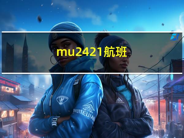 mu2421航班的相关图片