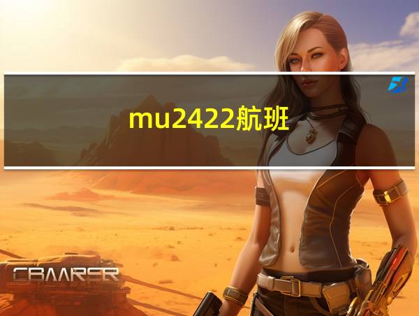 mu2422航班的相关图片