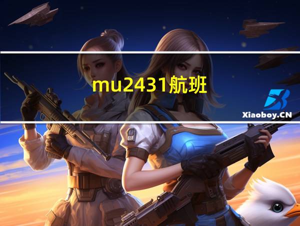 mu2431航班的相关图片