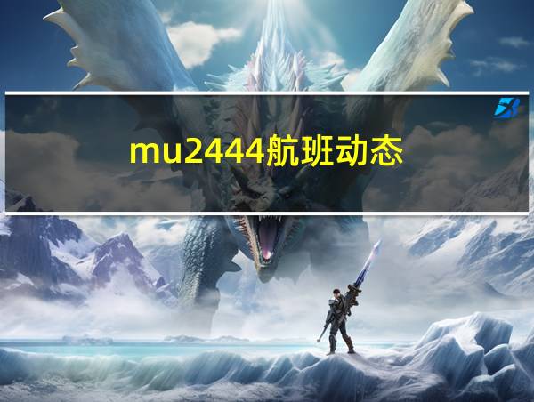 mu2444航班动态的相关图片