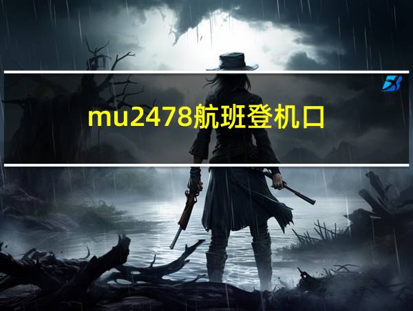 mu2478航班登机口的相关图片