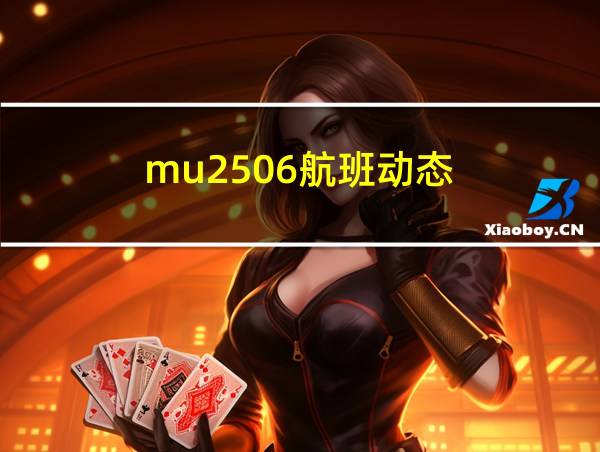 mu2506航班动态的相关图片