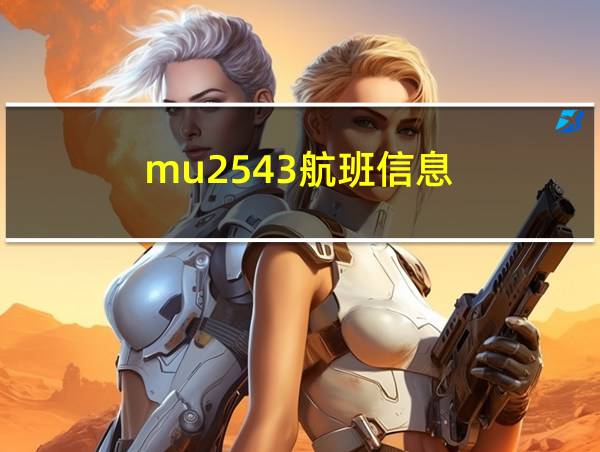 mu2543航班信息的相关图片