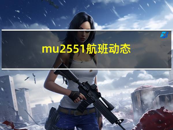 mu2551航班动态的相关图片