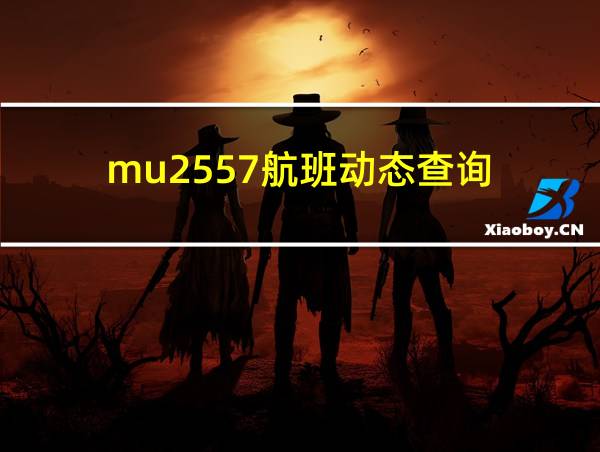 mu2557航班动态查询的相关图片