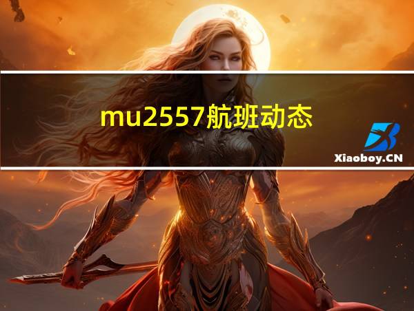 mu2557航班动态的相关图片