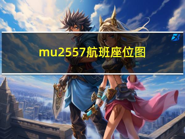 mu2557航班座位图的相关图片