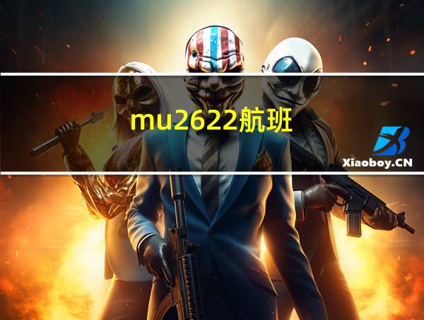 mu2622航班的相关图片