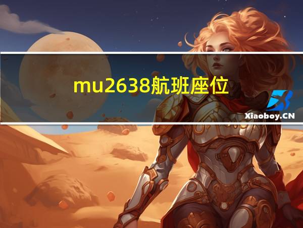 mu2638航班座位的相关图片