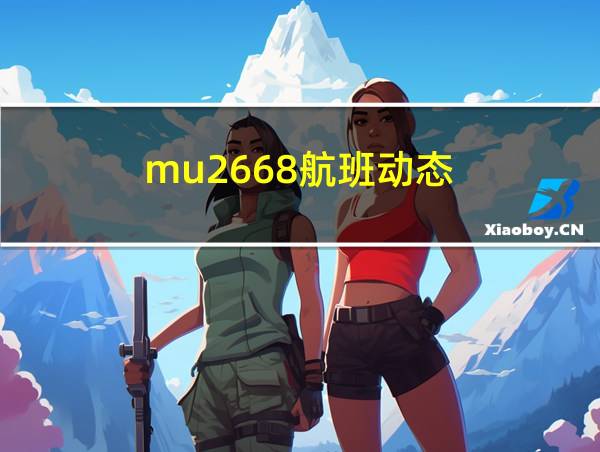 mu2668航班动态的相关图片