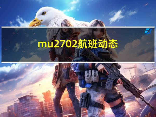 mu2702航班动态的相关图片