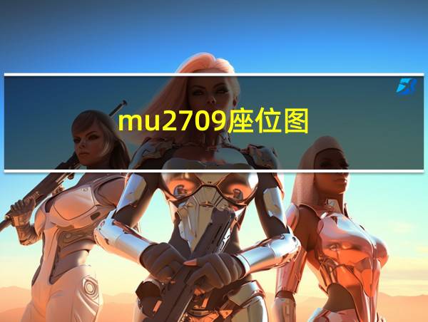 mu2709座位图的相关图片