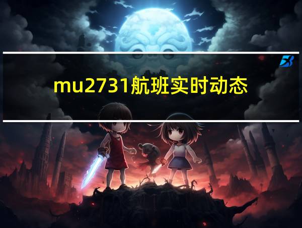 mu2731航班实时动态的相关图片