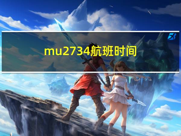 mu2734航班时间的相关图片