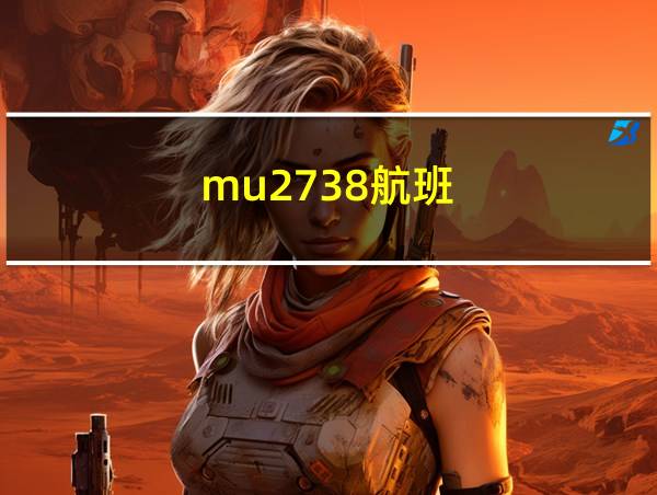 mu2738航班的相关图片