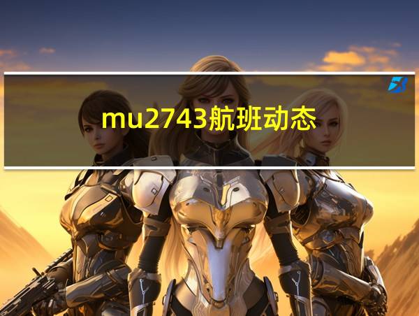 mu2743航班动态的相关图片