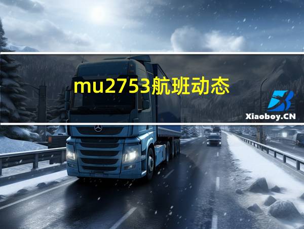 mu2753航班动态的相关图片