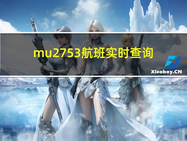 mu2753航班实时查询的相关图片