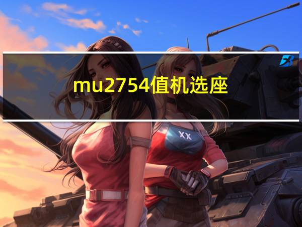 mu2754值机选座的相关图片