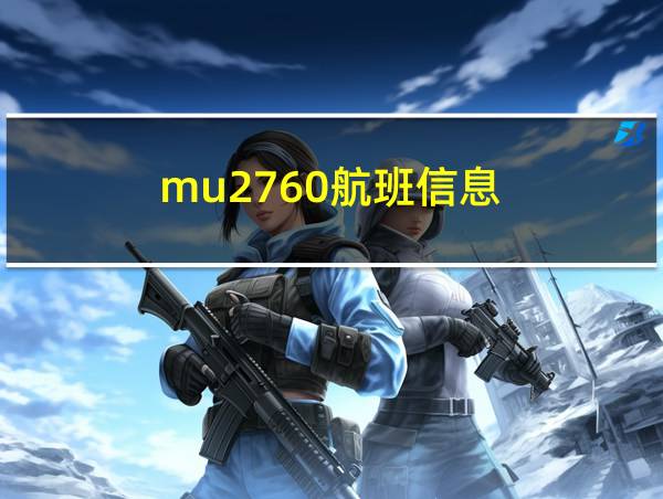 mu2760航班信息的相关图片