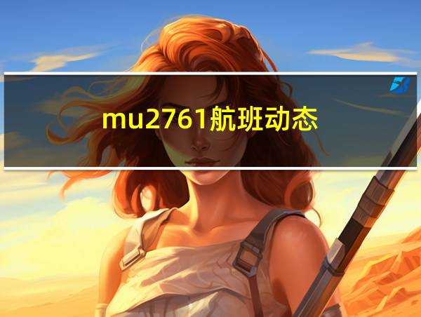 mu2761航班动态的相关图片