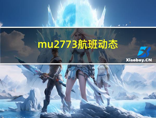 mu2773航班动态的相关图片