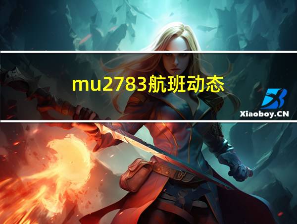 mu2783航班动态的相关图片