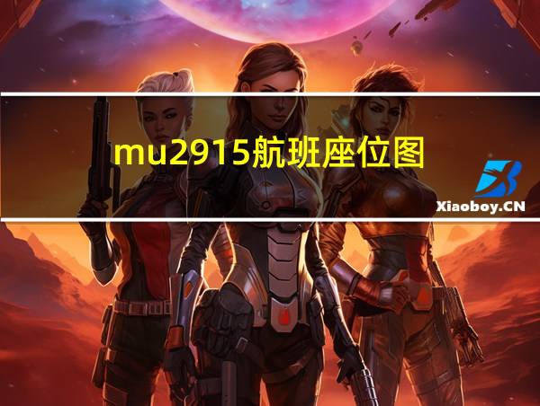 mu2915航班座位图的相关图片