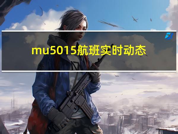 mu5015航班实时动态的相关图片