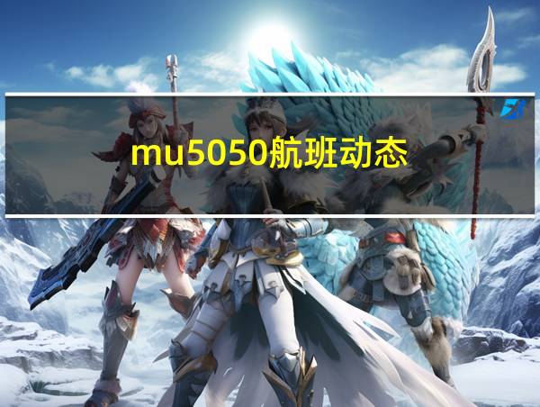 mu5050航班动态的相关图片