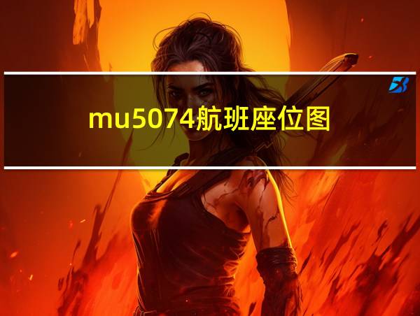 mu5074航班座位图的相关图片