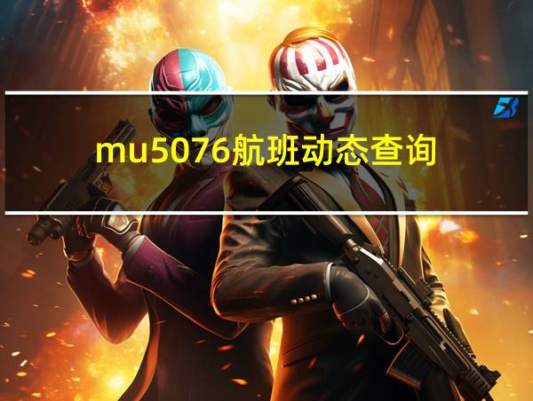 mu5076航班动态查询的相关图片