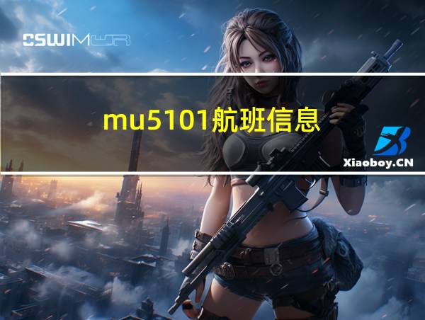 mu5101航班信息的相关图片