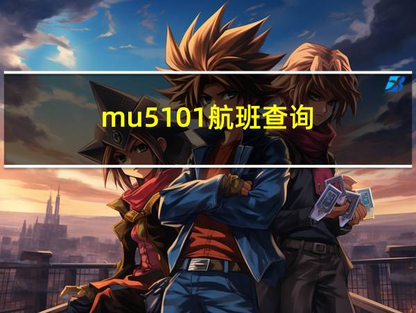 mu5101航班查询的相关图片