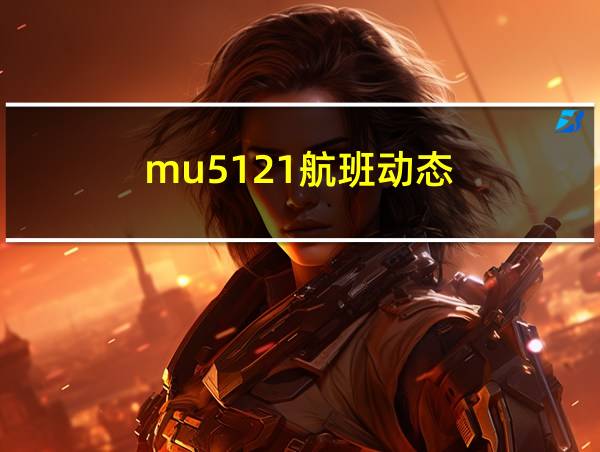 mu5121航班动态的相关图片