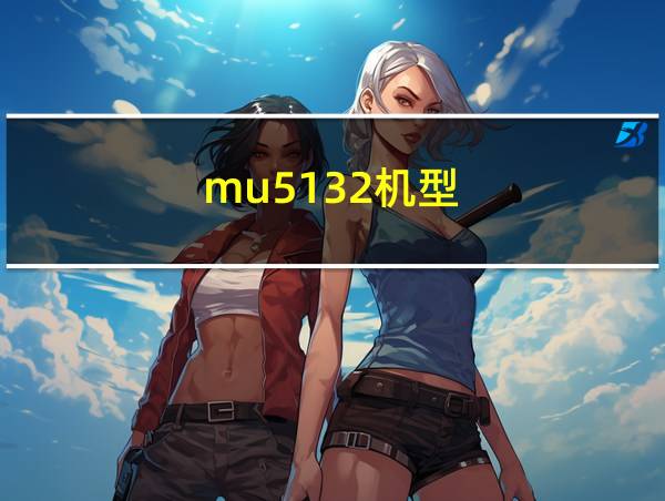 mu5132机型的相关图片