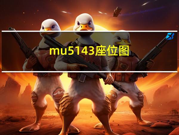 mu5143座位图的相关图片